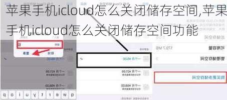 苹果手机icloud怎么关闭储存空间,苹果手机icloud怎么关闭储存空间功能