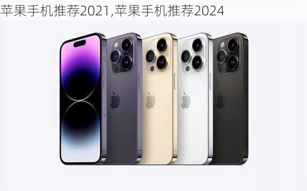 苹果手机推荐2021,苹果手机推荐2024