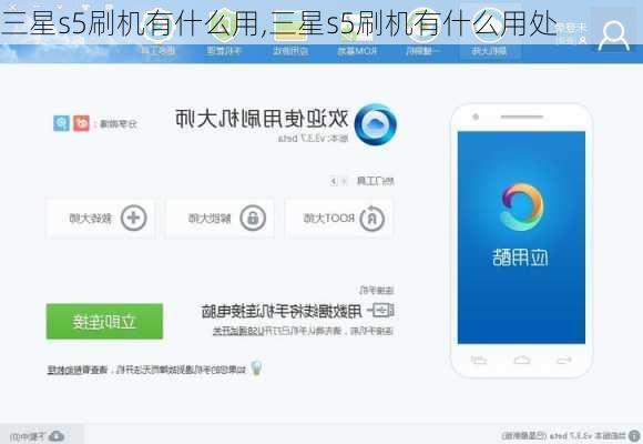 三星s5刷机有什么用,三星s5刷机有什么用处