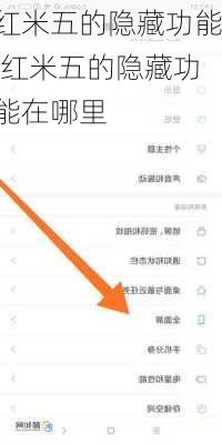 红米五的隐藏功能,红米五的隐藏功能在哪里