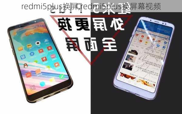 redmi5plus换屏,redmi5plus换屏幕视频