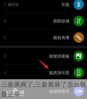 三星黑屏了,三星黑屏了怎么恢复正常