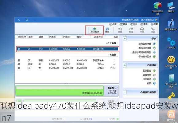 联想idea pady470装什么系统,联想ideapad安装win7