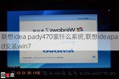 联想idea pady470装什么系统,联想ideapad安装win7