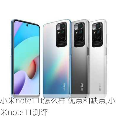 小米note11t怎么样 优点和缺点,小米note11测评