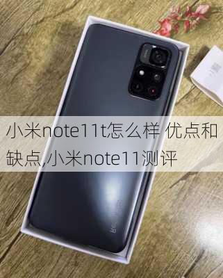 小米note11t怎么样 优点和缺点,小米note11测评