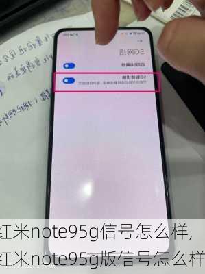 红米note95g信号怎么样,红米note95g版信号怎么样