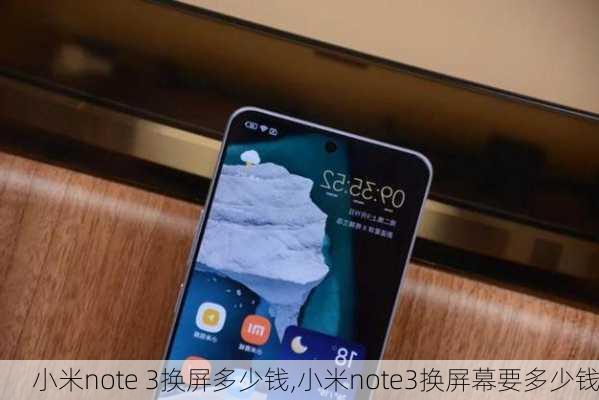 小米note 3换屏多少钱,小米note3换屏幕要多少钱