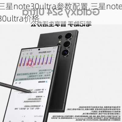 三星note30ultra参数配置,三星note30ultra价格