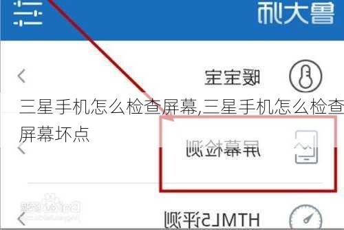 三星手机怎么检查屏幕,三星手机怎么检查屏幕坏点
