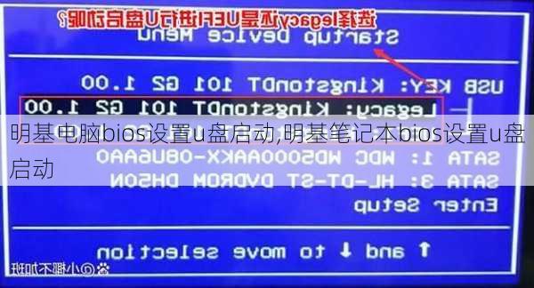 明基电脑bios设置u盘启动,明基笔记本bios设置u盘启动