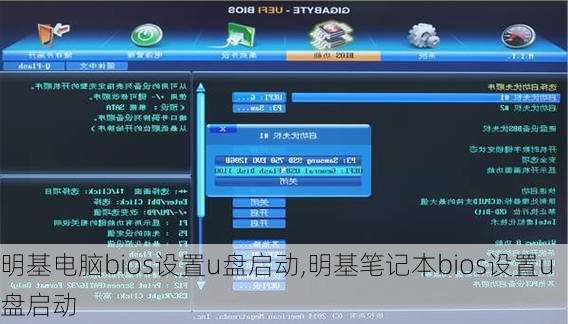 明基电脑bios设置u盘启动,明基笔记本bios设置u盘启动