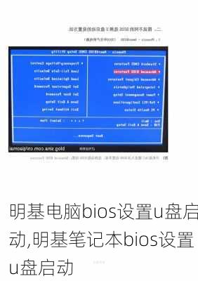 明基电脑bios设置u盘启动,明基笔记本bios设置u盘启动