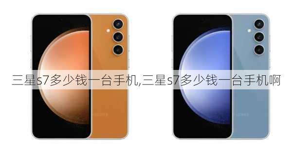 三星s7多少钱一台手机,三星s7多少钱一台手机啊