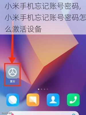 小米手机忘记账号密码,小米手机忘记账号密码怎么激活设备
