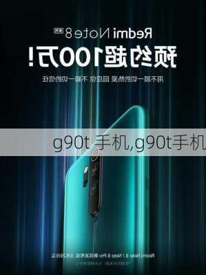 g90t 手机,g90t手机