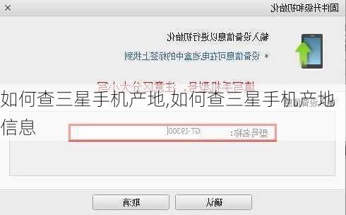 如何查三星手机产地,如何查三星手机产地信息