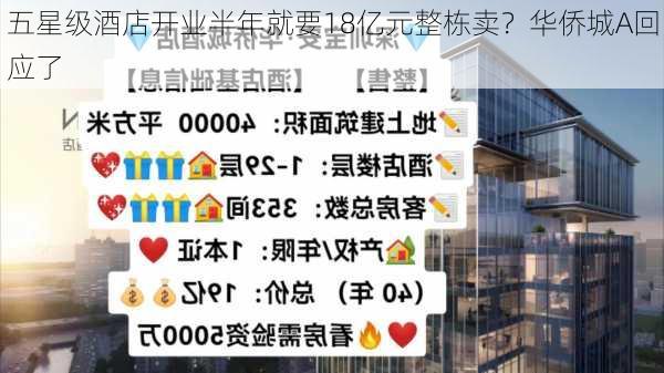 五星级酒店开业半年就要18亿元整栋卖？华侨城A回应了