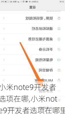 小米note9开发者选项在哪,小米note9开发者选项在哪里