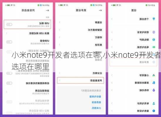 小米note9开发者选项在哪,小米note9开发者选项在哪里