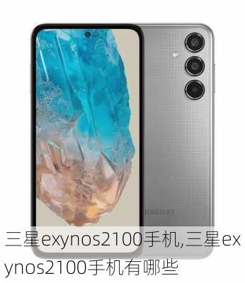 三星exynos2100手机,三星exynos2100手机有哪些