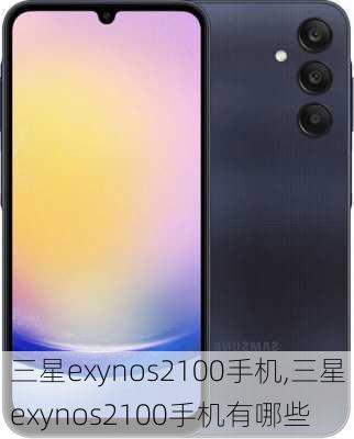 三星exynos2100手机,三星exynos2100手机有哪些