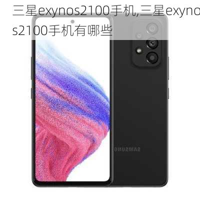 三星exynos2100手机,三星exynos2100手机有哪些