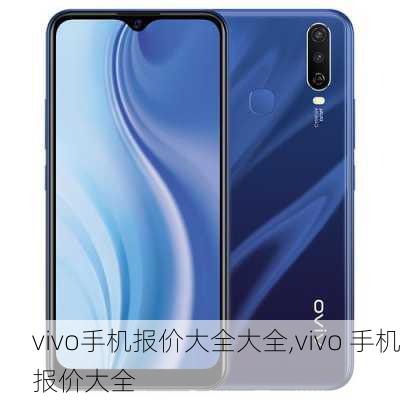 vivo手机报价大全大全,vivo 手机报价大全