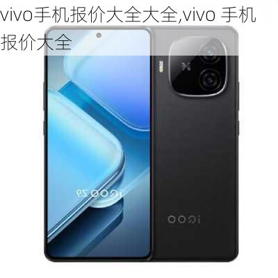 vivo手机报价大全大全,vivo 手机报价大全