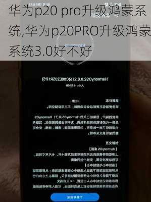 华为p20 pro升级鸿蒙系统,华为p20PRO升级鸿蒙系统3.0好不好