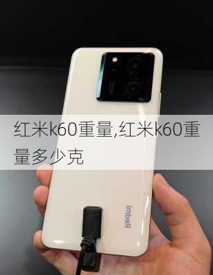 红米k60重量,红米k60重量多少克