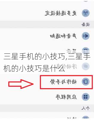 三星手机的小技巧,三星手机的小技巧是什么