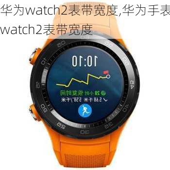 华为watch2表带宽度,华为手表watch2表带宽度