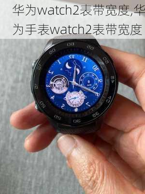 华为watch2表带宽度,华为手表watch2表带宽度