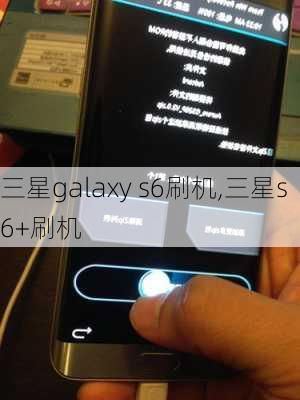 三星galaxy s6刷机,三星s6+刷机