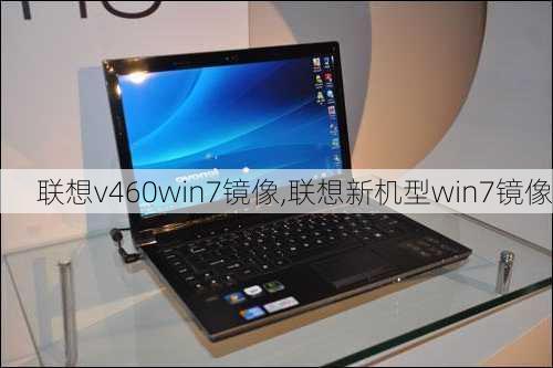 联想v460win7镜像,联想新机型win7镜像