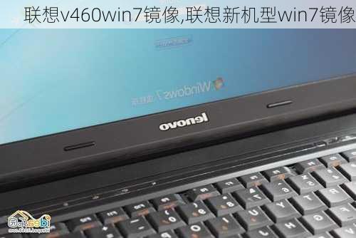 联想v460win7镜像,联想新机型win7镜像