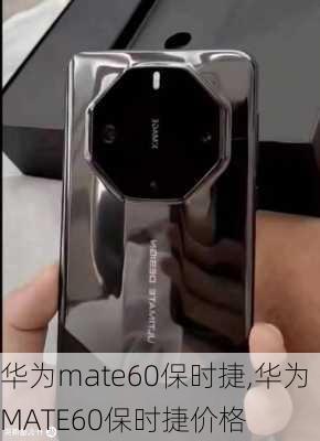 华为mate60保时捷,华为MATE60保时捷价格