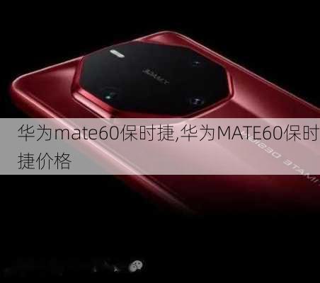 华为mate60保时捷,华为MATE60保时捷价格