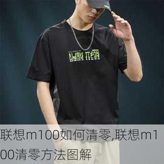 联想m100如何清零,联想m100清零方法图解