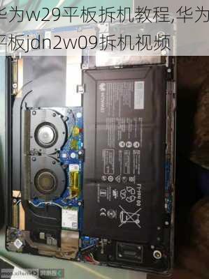 华为w29平板拆机教程,华为平板jdn2w09拆机视频