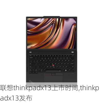 联想thinkpadx13上市时间,thinkpadx13发布