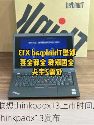 联想thinkpadx13上市时间,thinkpadx13发布