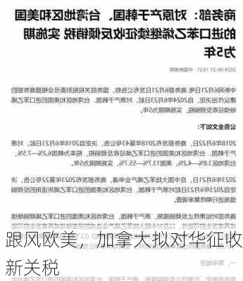 跟风欧美，加拿大拟对华征收新关税