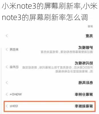 小米note3的屏幕刷新率,小米note3的屏幕刷新率怎么调