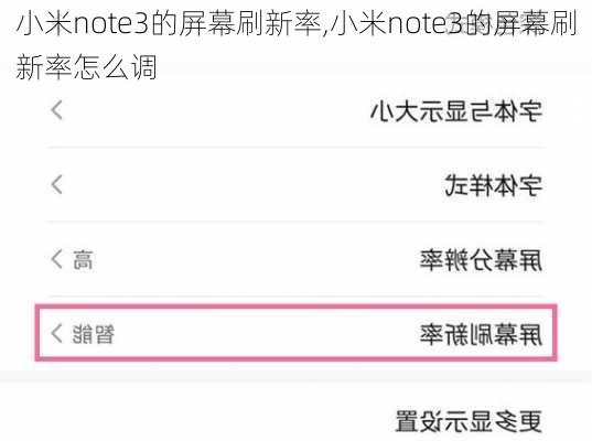 小米note3的屏幕刷新率,小米note3的屏幕刷新率怎么调