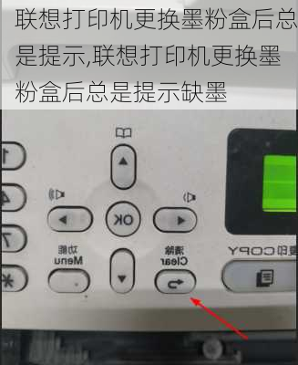 联想打印机更换墨粉盒后总是提示,联想打印机更换墨粉盒后总是提示缺墨