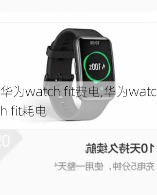 华为watch fit费电,华为watch fit耗电