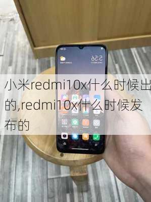 小米redmi10x什么时候出的,redmi10x什么时候发布的