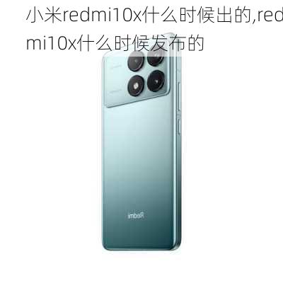 小米redmi10x什么时候出的,redmi10x什么时候发布的